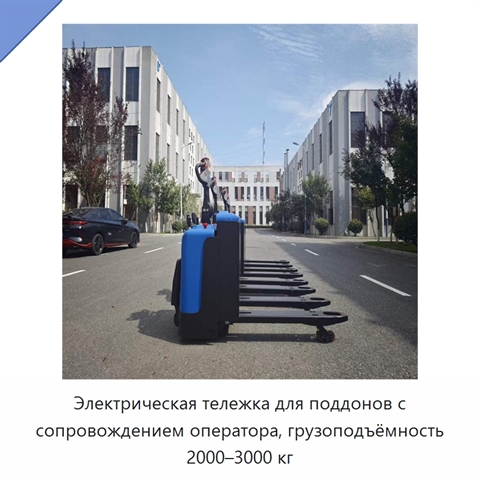 Электрическая тележка для поддонов с сопровождением оператора, грузоподъёмность 2000–3000 кг