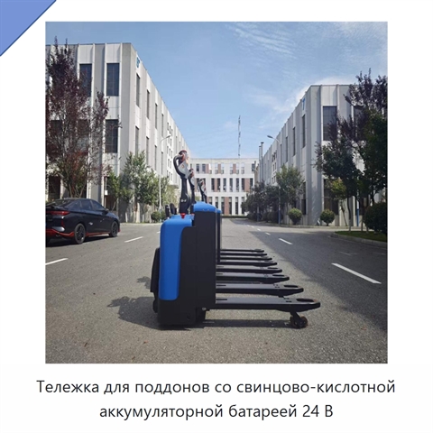 Тележка для поддонов со свинцово-кислотной аккумуляторной батареей 24 В