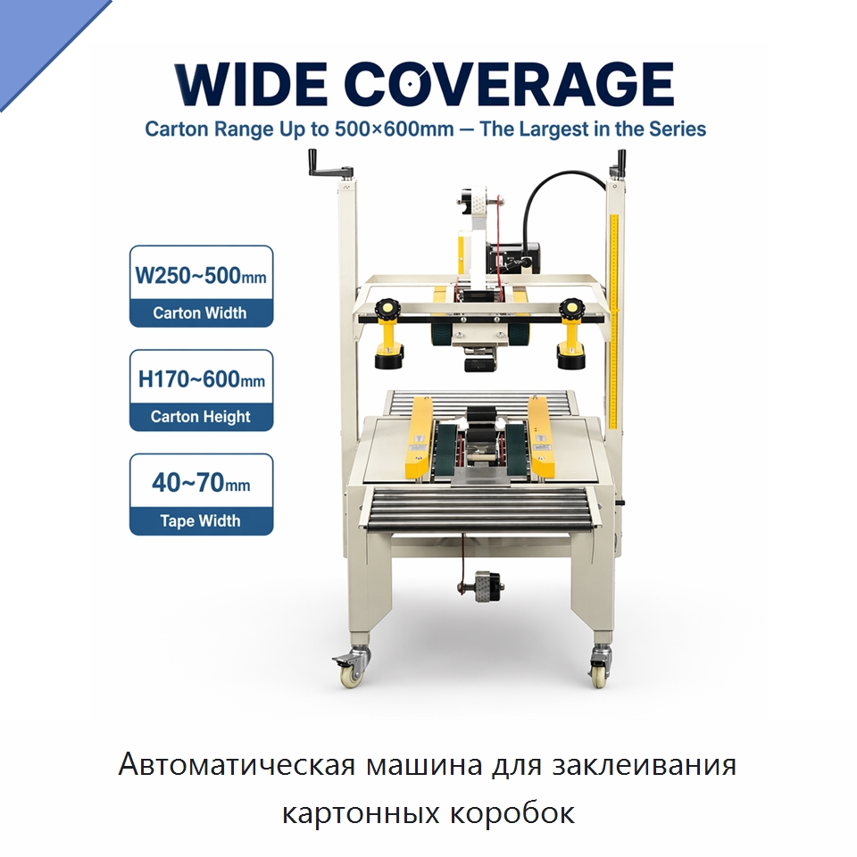 Автоматическая машина для заклеивания картонных коробок — Запаечные машины