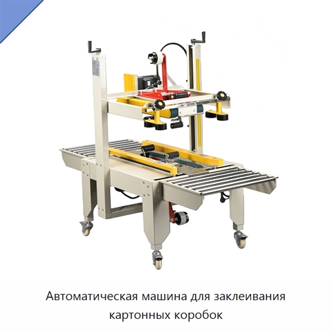 Автоматическая машина для заклеивания картонных коробок