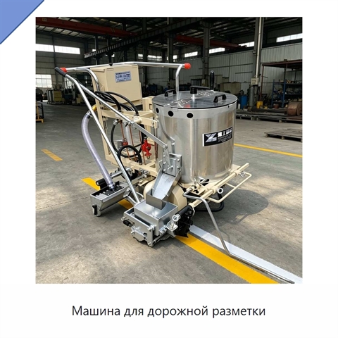 Машина для дорожной разметки