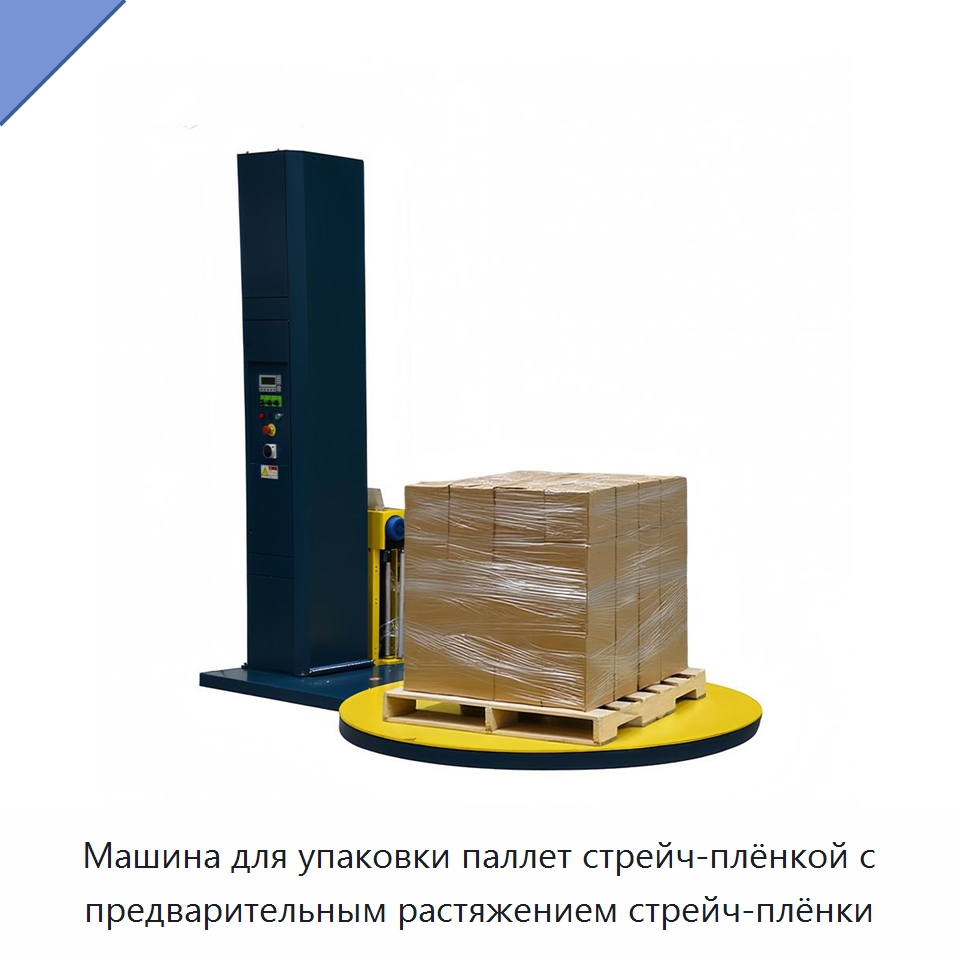 Машина для упаковки паллет стрейч-плёнкой с предварительным растяжением стрейч-плёнки — Оберточные машины