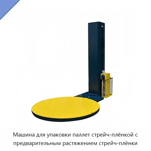 Машина для упаковки паллет стрейч-плёнкой с предварительным растяжением стрейч-плёнки