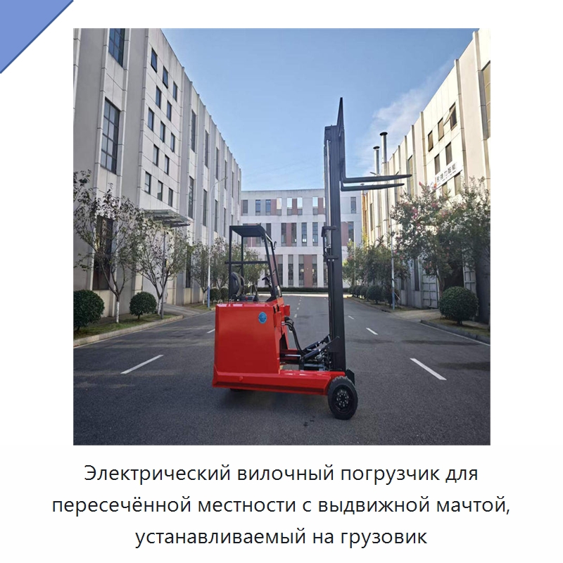 Электрический вилочный погрузчик для пересечённой местности с выдвижной мачтой, устанавливаемый на грузовик — Вилочные погрузчики