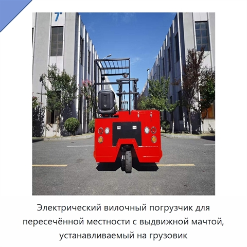Электрический вилочный погрузчик для пересечённой местности с выдвижной мачтой, устанавливаемый на грузовик