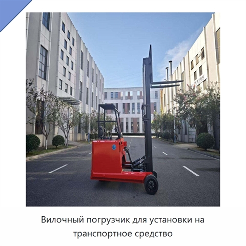 Вилочный погрузчик для установки на транспортное средство