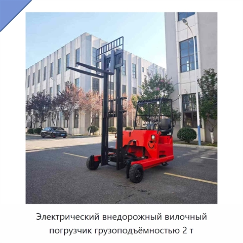 Электрический внедорожный вилочный погрузчик грузоподъёмностью 2 т
