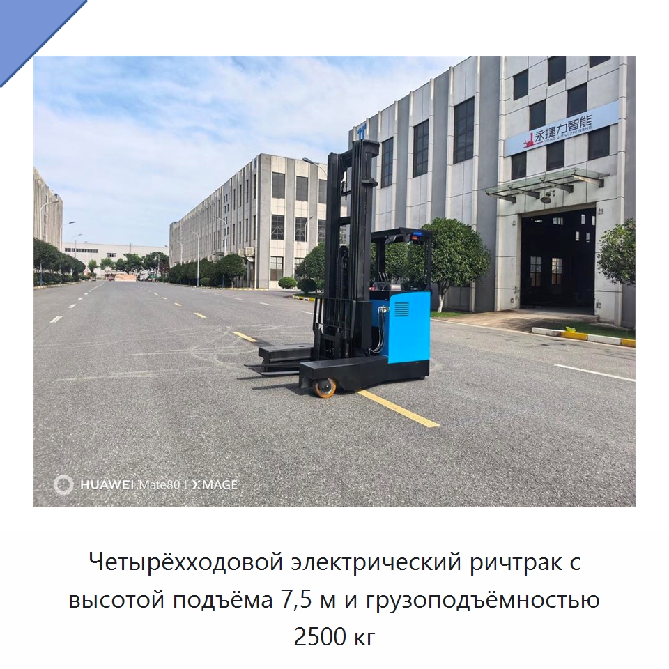 Четырёхходовой электрический ричтрак с высотой подъёма 7,5 м и грузоподъёмностью 2500 кг — Вилочные погрузчики