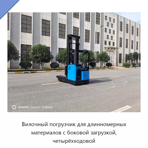 Вилочный погрузчик для длинномерных материалов с боковой загрузкой, четырёхходовой