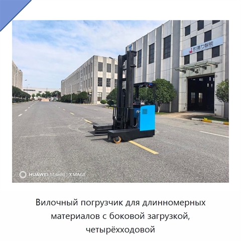 Вилочный погрузчик для длинномерных материалов с боковой загрузкой, четырёхходовой