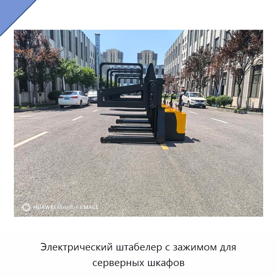 Электрический штабелер с зажимом для серверных шкафов — Вилочные погрузчики