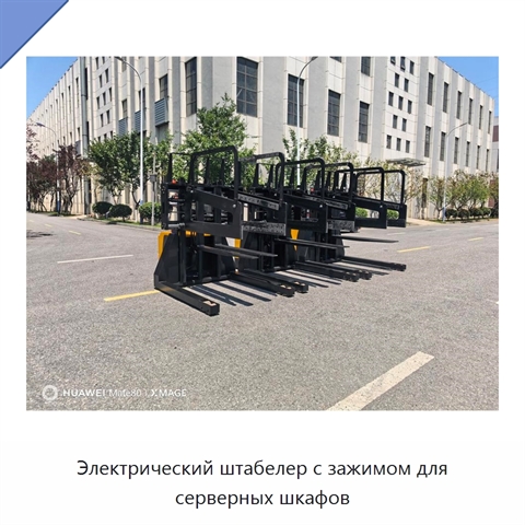 Электрический штабелер с зажимом для серверных шкафов