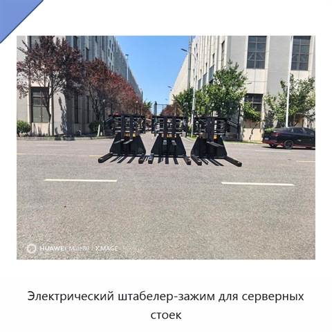 Электрический штабелер-зажим для серверных стоек