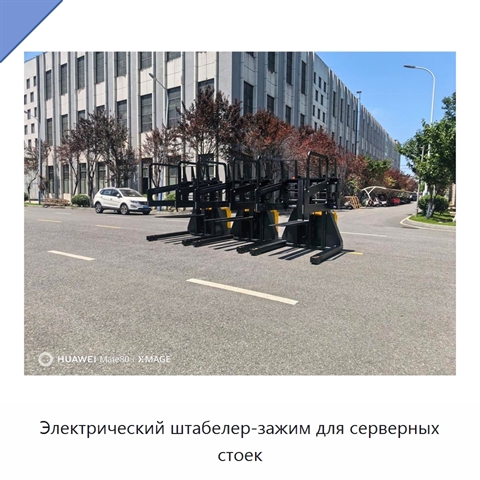 Электрический штабелер-зажим для серверных стоек