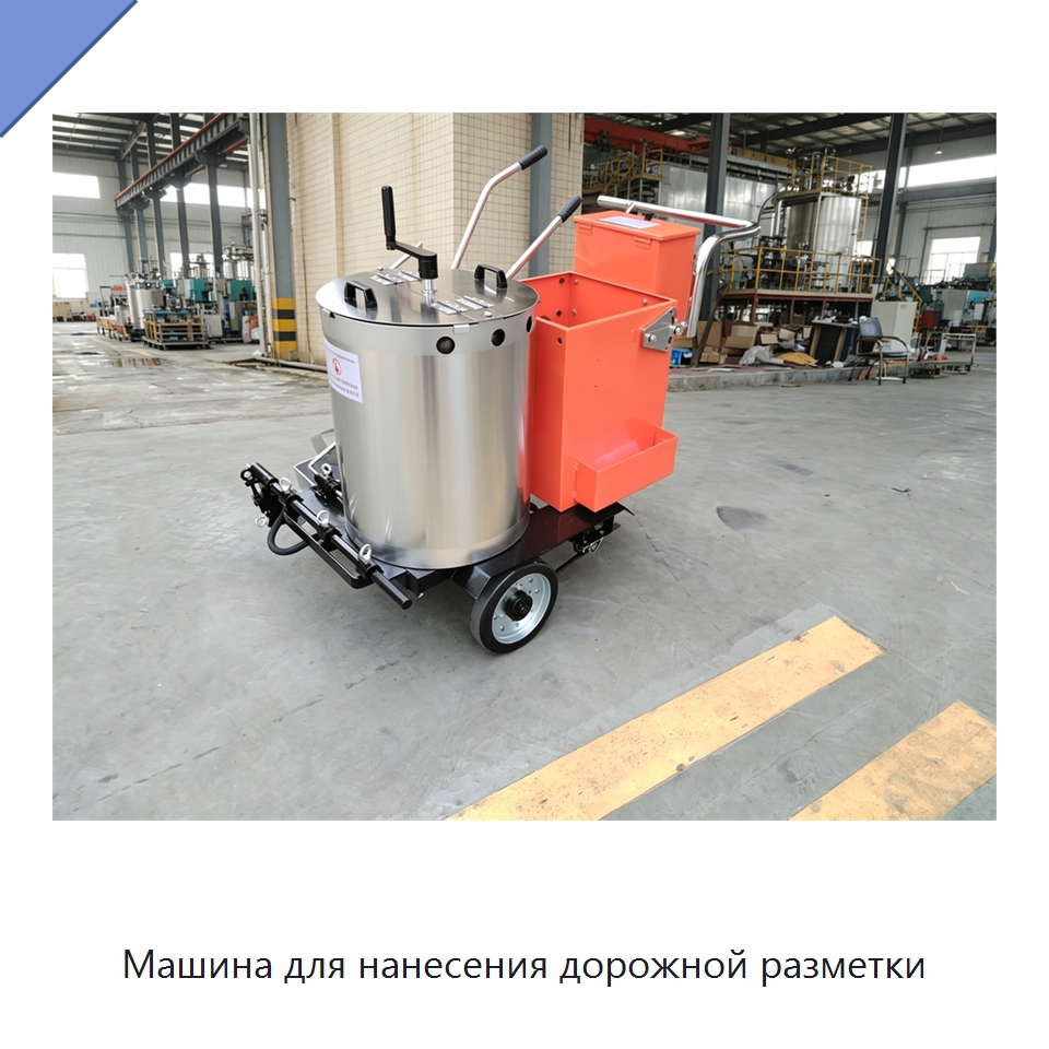 Машина для нанесения дорожной разметки — Дорожная техника