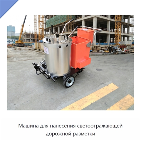 Машина для нанесения светоотражающей дорожной разметки