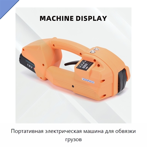 Портативная электрическая машина для обвязки грузов