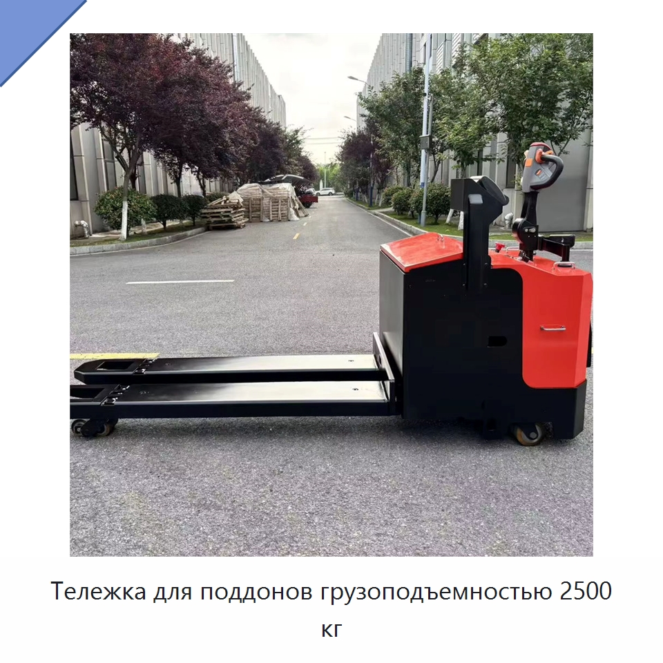 Тележка для поддонов грузоподъемностью 2500 кг — Вилочные погрузчики
