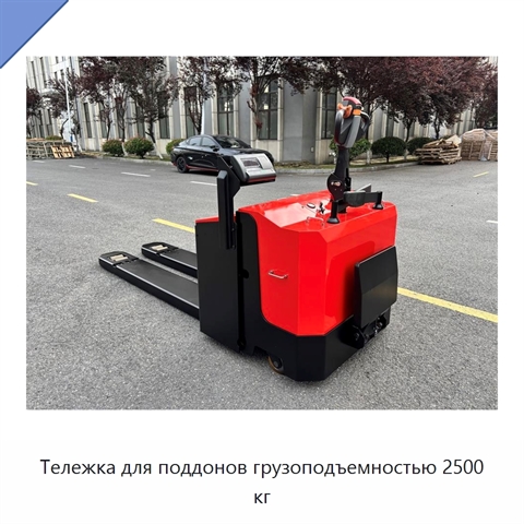Тележка для поддонов грузоподъемностью 2500 кг