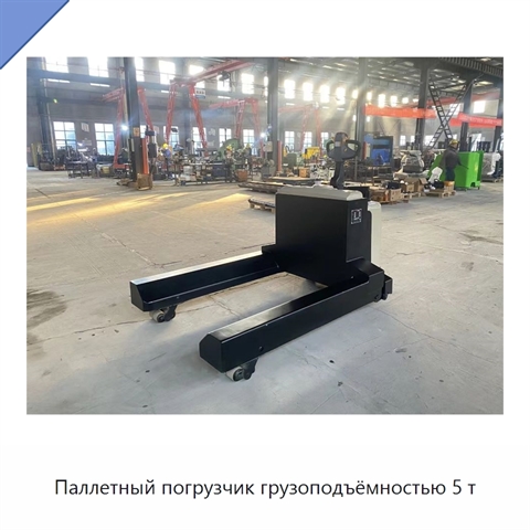 Паллетный погрузчик грузоподъёмностью 5 т