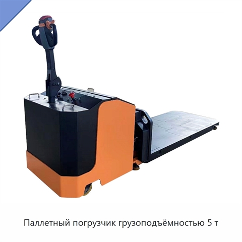 Паллетный погрузчик грузоподъёмностью 5 т