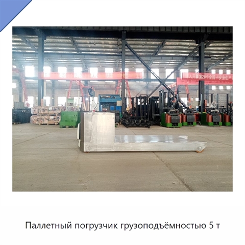 Паллетный погрузчик грузоподъёмностью 5 т