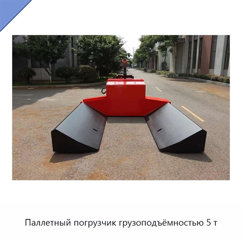 Паллетный погрузчик грузоподъёмностью 5 т