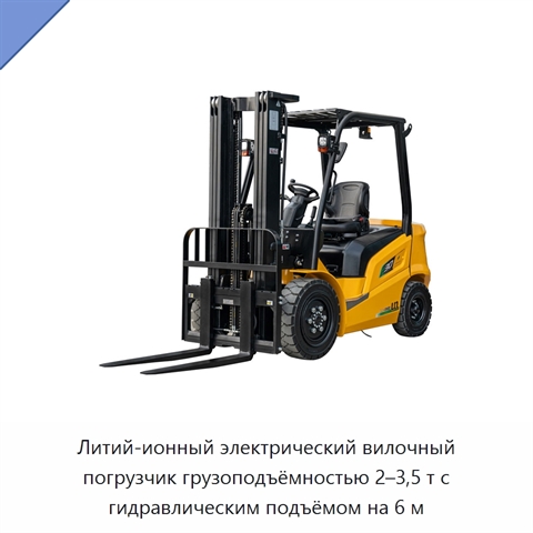 Литий-ионный электрический вилочный погрузчик грузоподъёмностью 2–3,5 т с гидравлическим подъёмом на 6 м
