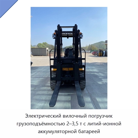 Электрический вилочный погрузчик грузоподъёмностью 2–3,5 т с литий-ионной аккумуляторной батареей