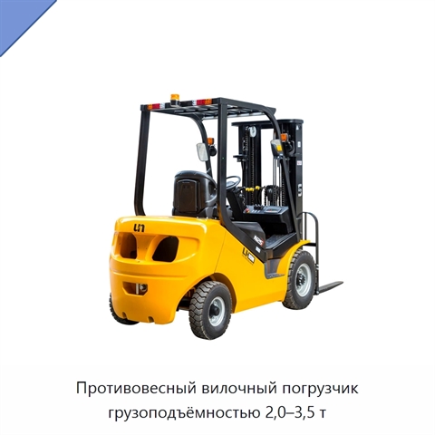 Противовесный вилочный погрузчик грузоподъёмностью 2,0–3,5 т
