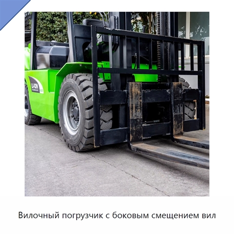 Вилочный погрузчик с боковым смещением вил