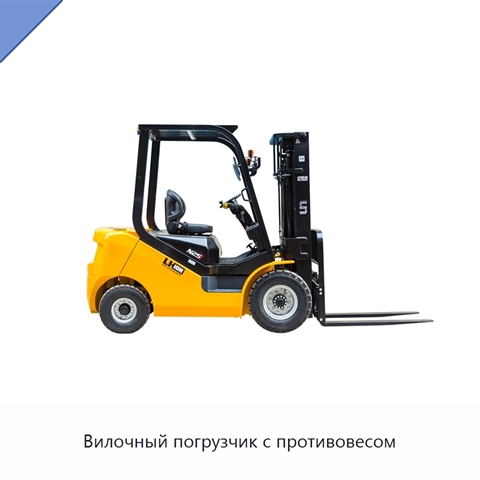 Вилочный погрузчик с противовесом
