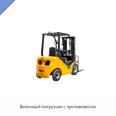 Вилочный погрузчик с противовесом