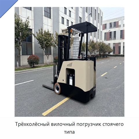 Трёхколёсный вилочный погрузчик стоячего типа