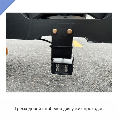 Трёхходовой штабелер для узких проходов