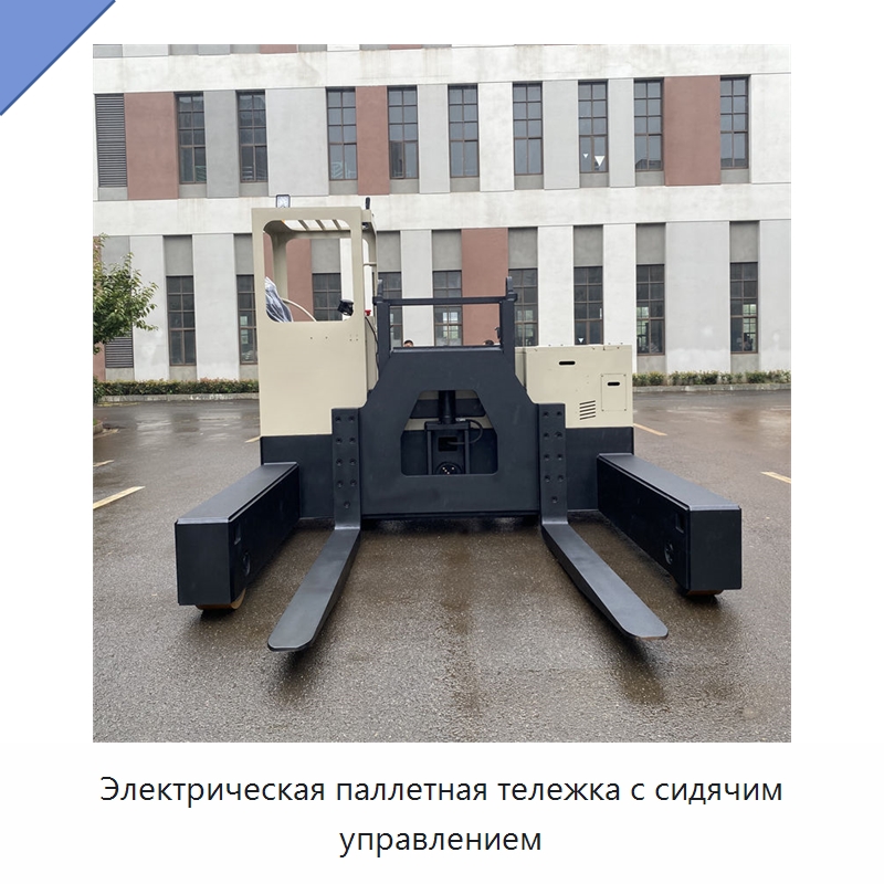 Электрическая паллетная тележка с сидячим управлением — Вилочные погрузчики