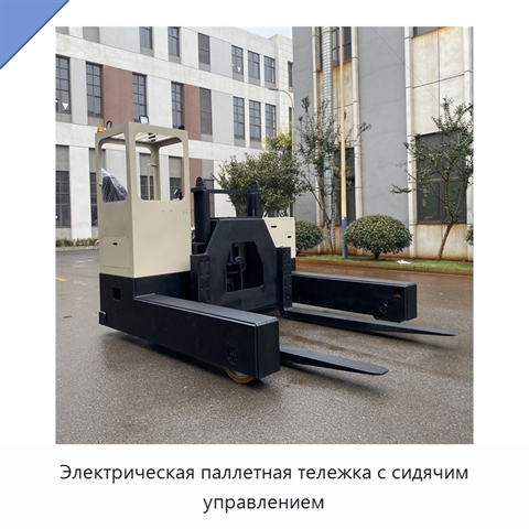 Электрическая паллетная тележка с сидячим управлением
