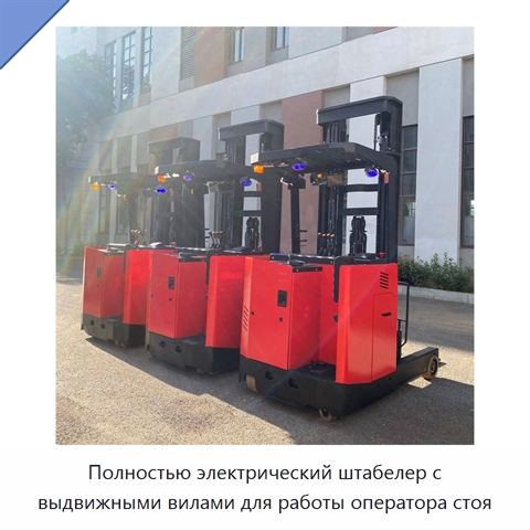 Полностью электрический штабелер с выдвижными вилами для работы оператора стоя