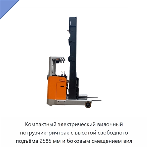 Компактный электрический вилочный погрузчик-ричтрак с высотой свободного подъёма 2585 мм и боковым смещением вил