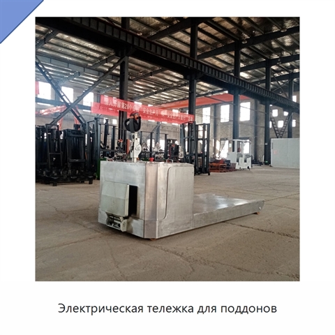Электрическая тележка для поддонов