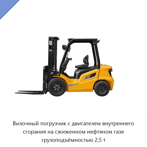 Вилочный погрузчик с двигателем внутреннего сгорания на сжиженном нефтяном газе грузоподъёмностью 2,5 т