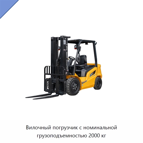 Вилочный погрузчик с номинальной грузоподъемностью 2000 кг