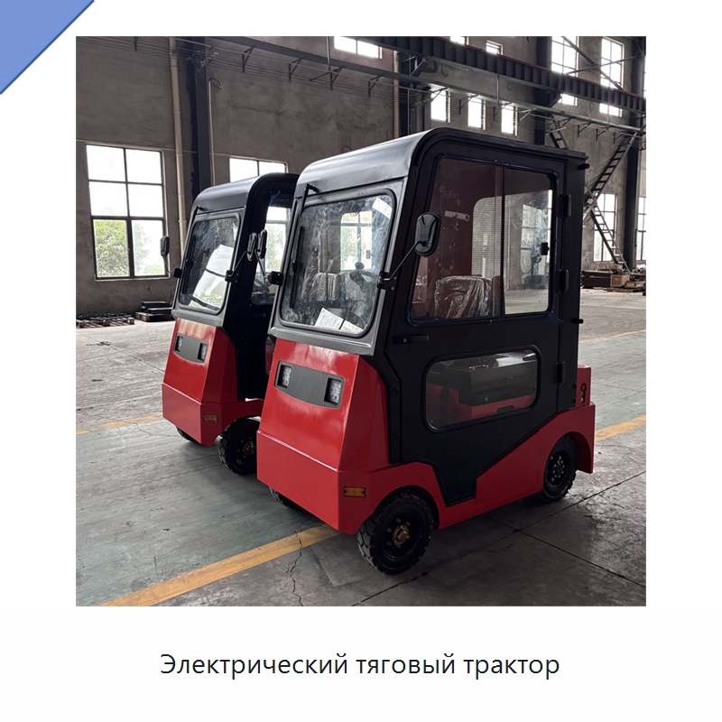 Электрический тяговый трактор — Специальное подъемно-транспортное оборудование