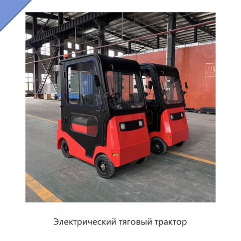 Электрический тяговый трактор