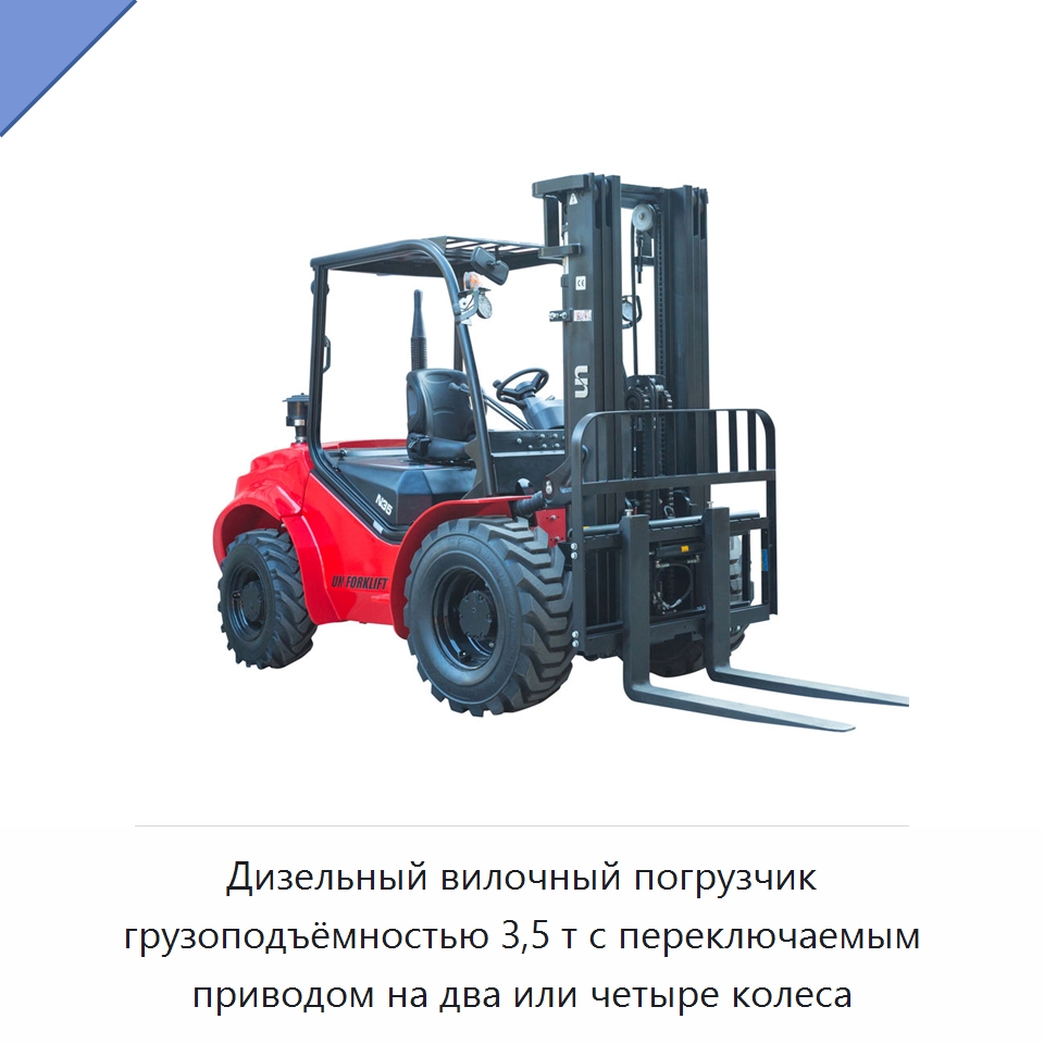 Дизельный вилочный погрузчик грузоподъёмностью 3,5 т с переключаемым приводом на два или четыре колеса — Вилочные погрузчики