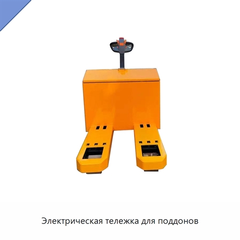 Электрическая тележка для поддонов