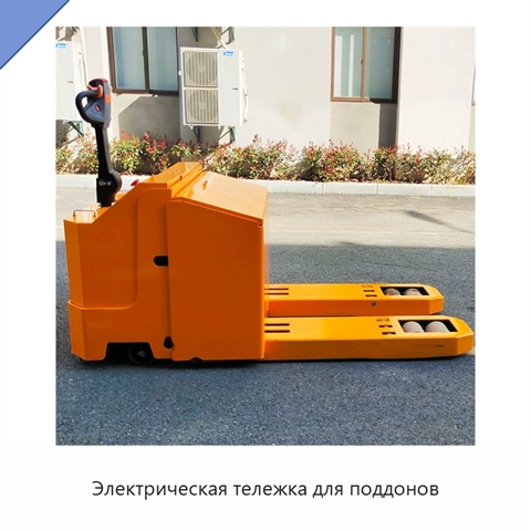 Электрическая тележка для поддонов