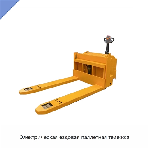 Электрическая ездовая паллетная тележка