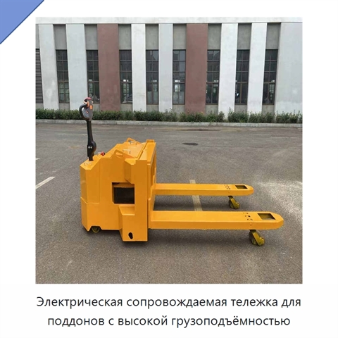Электрическая сопровождаемая тележка для поддонов с высокой грузоподъёмностью