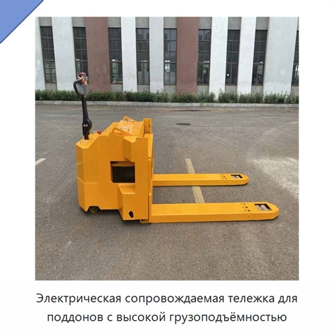 Электрическая сопровождаемая тележка для поддонов с высокой грузоподъёмностью